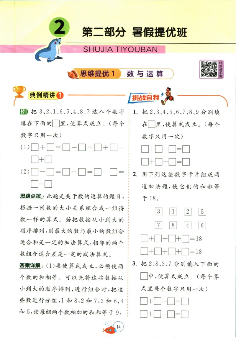 实验班暑假衔接一升二数学苏教版h_decrypted_小学教辅2026新版+暑假衔接_2025秋《实验班暑假衔接》语文数学英语（1-6年级多版本）_实验班暑假衔接苏教版数学