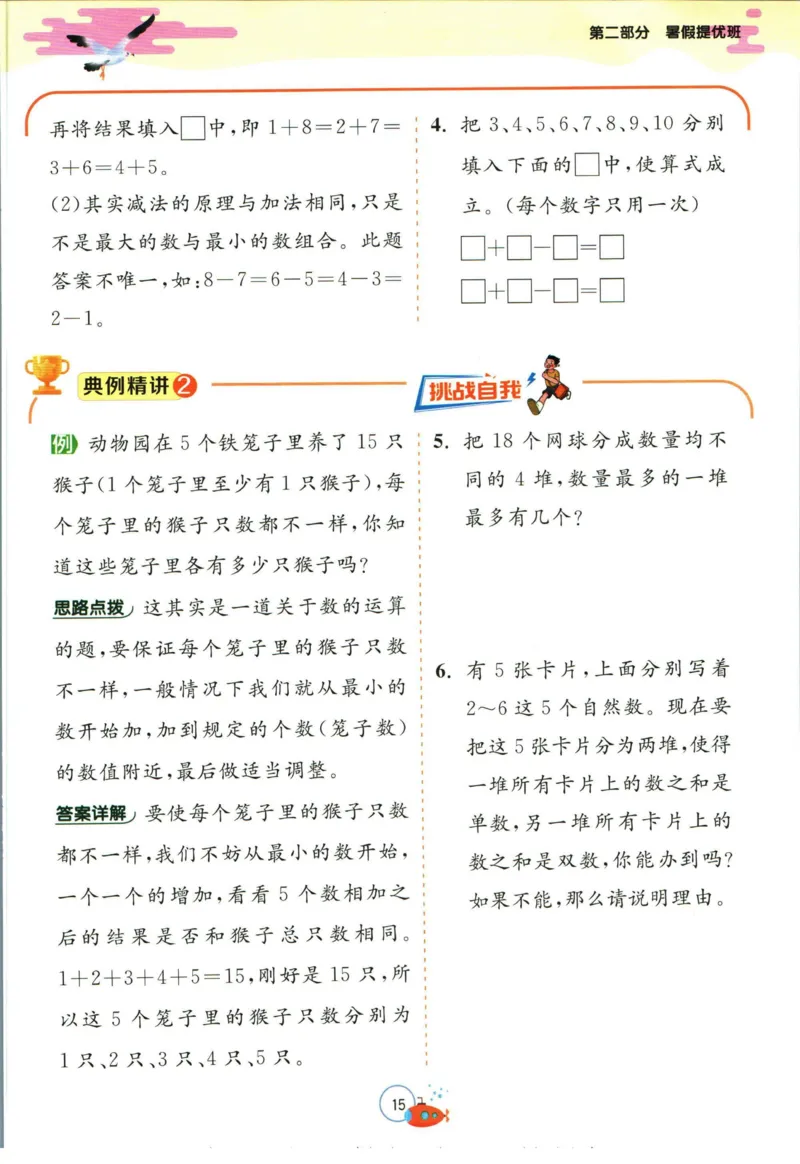 实验班暑假衔接一升二数学苏教版h_decrypted_小学教辅2026新版+暑假衔接_2025秋《实验班暑假衔接》语文数学英语（1-6年级多版本）_实验班暑假衔接苏教版数学