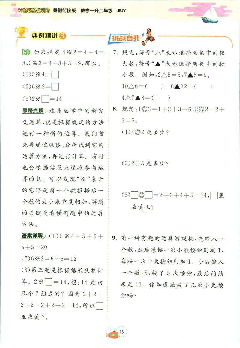 实验班暑假衔接一升二数学苏教版h_decrypted_小学教辅2026新版+暑假衔接_2025秋《实验班暑假衔接》语文数学英语（1-6年级多版本）_实验班暑假衔接苏教版数学