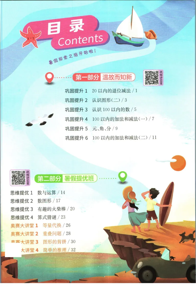 实验班暑假衔接一升二数学苏教版h_decrypted_小学教辅2026新版+暑假衔接_2025秋《实验班暑假衔接》语文数学英语（1-6年级多版本）_实验班暑假衔接苏教版数学