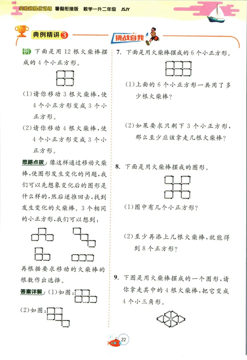 实验班暑假衔接一升二数学苏教版h_decrypted_小学教辅2026新版+暑假衔接_2025秋《实验班暑假衔接》语文数学英语（1-6年级多版本）_实验班暑假衔接苏教版数学