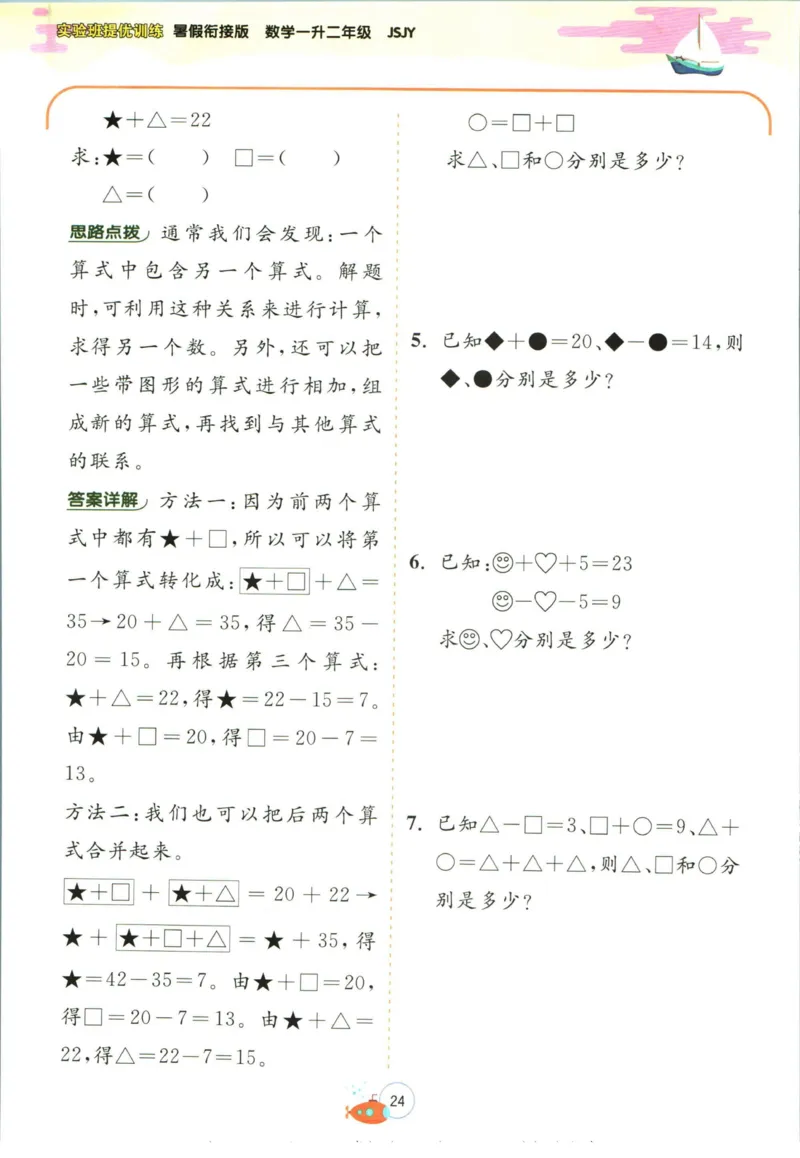 实验班暑假衔接一升二数学苏教版h_decrypted_小学教辅2026新版+暑假衔接_2025秋《实验班暑假衔接》语文数学英语（1-6年级多版本）_实验班暑假衔接苏教版数学