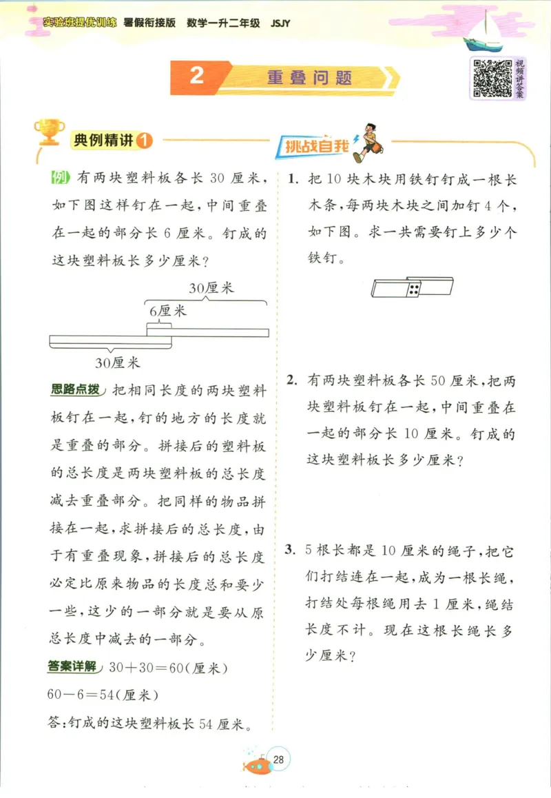 实验班暑假衔接一升二数学苏教版h_decrypted_小学教辅2026新版+暑假衔接_2025秋《实验班暑假衔接》语文数学英语（1-6年级多版本）_实验班暑假衔接苏教版数学