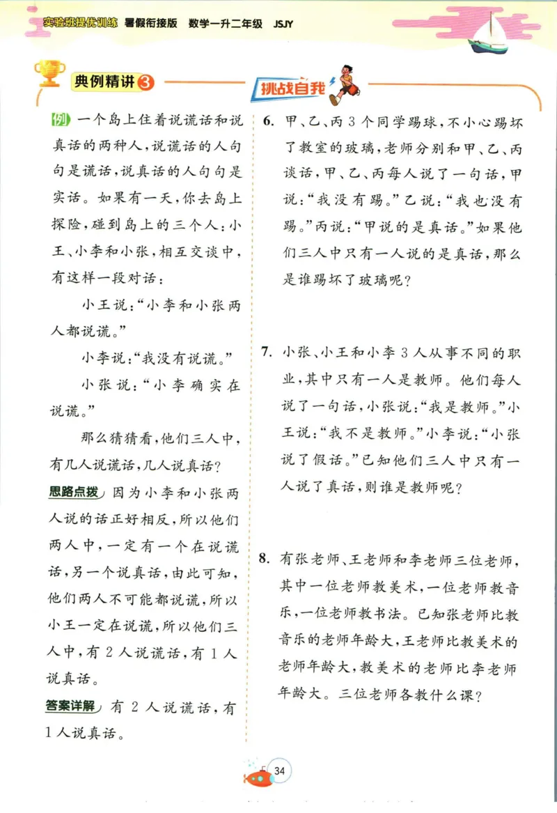 实验班暑假衔接一升二数学苏教版h_decrypted_小学教辅2026新版+暑假衔接_2025秋《实验班暑假衔接》语文数学英语（1-6年级多版本）_实验班暑假衔接苏教版数学