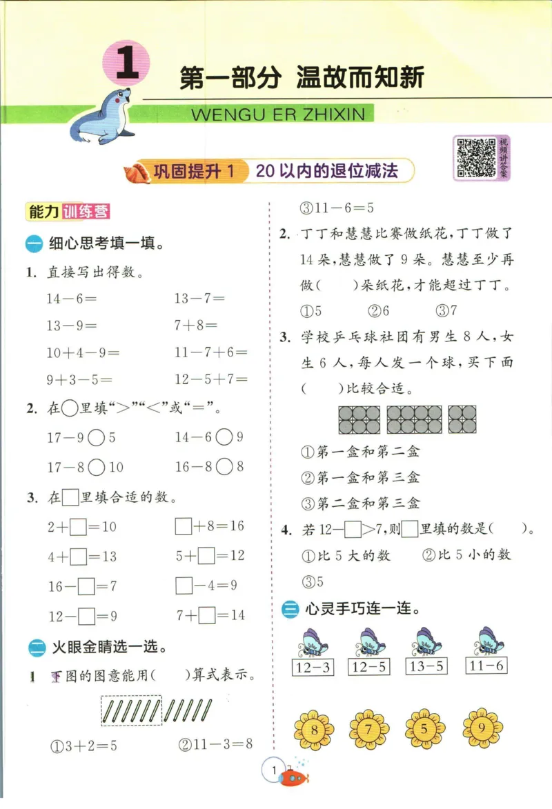 实验班暑假衔接一升二数学苏教版h_decrypted_小学教辅2026新版+暑假衔接_2025秋《实验班暑假衔接》语文数学英语（1-6年级多版本）_实验班暑假衔接苏教版数学
