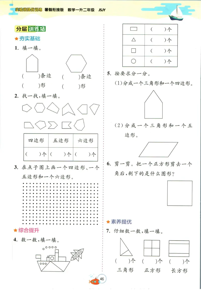实验班暑假衔接一升二数学苏教版h_decrypted_小学教辅2026新版+暑假衔接_2025秋《实验班暑假衔接》语文数学英语（1-6年级多版本）_实验班暑假衔接苏教版数学