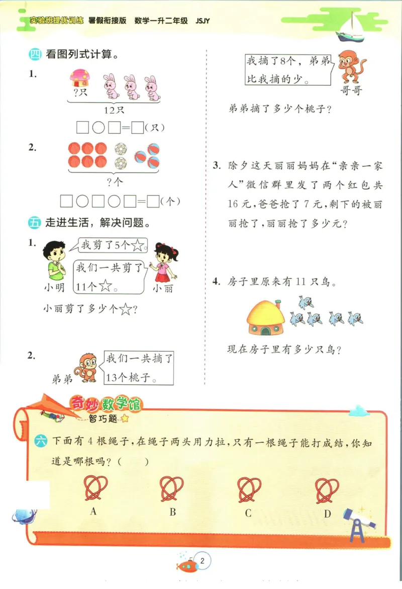 实验班暑假衔接一升二数学苏教版h_decrypted_小学教辅2026新版+暑假衔接_2025秋《实验班暑假衔接》语文数学英语（1-6年级多版本）_实验班暑假衔接苏教版数学