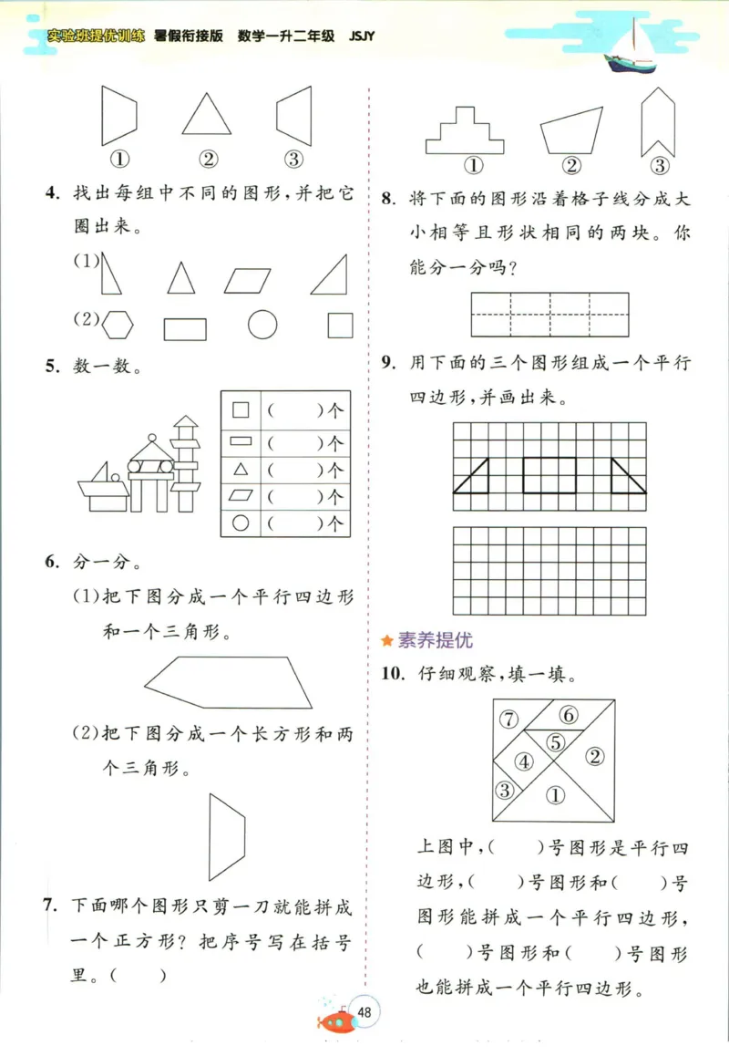 实验班暑假衔接一升二数学苏教版h_decrypted_小学教辅2026新版+暑假衔接_2025秋《实验班暑假衔接》语文数学英语（1-6年级多版本）_实验班暑假衔接苏教版数学