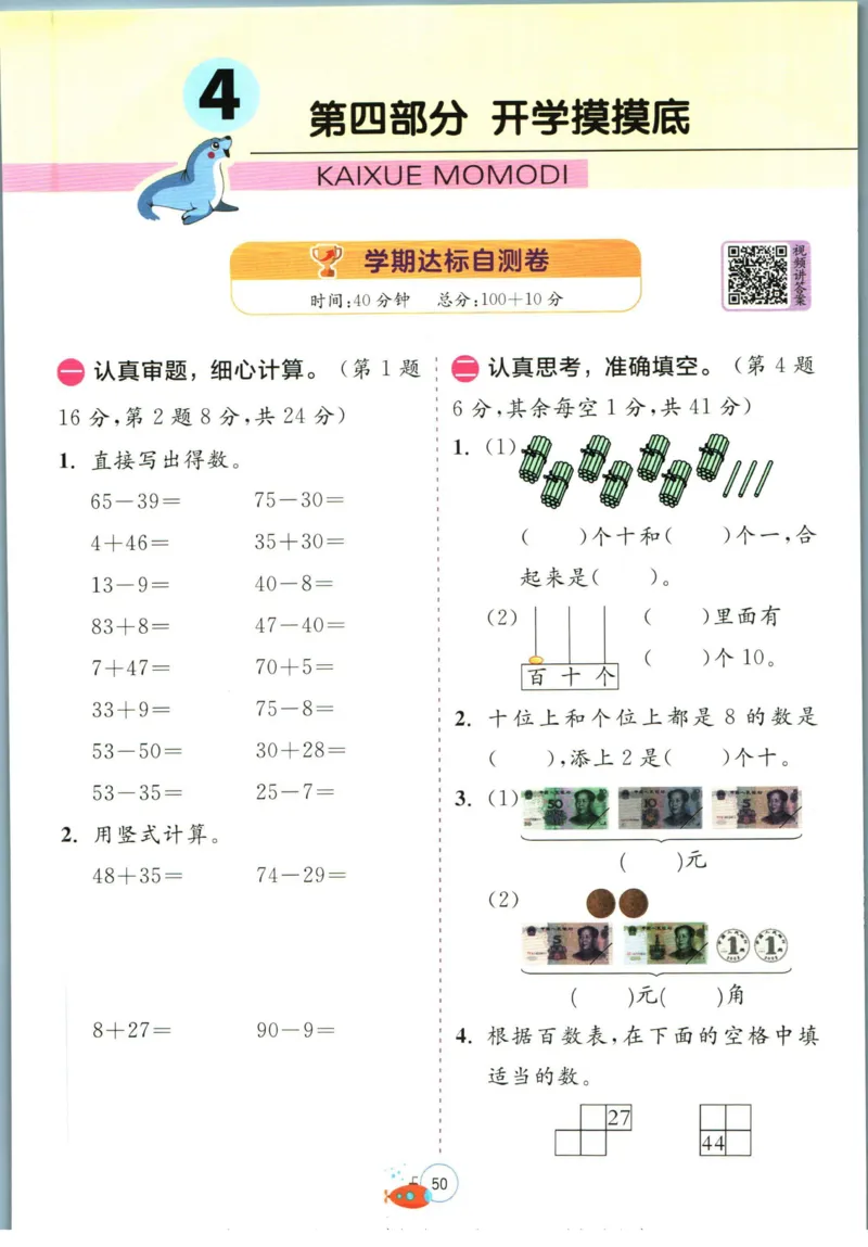 实验班暑假衔接一升二数学苏教版h_decrypted_小学教辅2026新版+暑假衔接_2025秋《实验班暑假衔接》语文数学英语（1-6年级多版本）_实验班暑假衔接苏教版数学