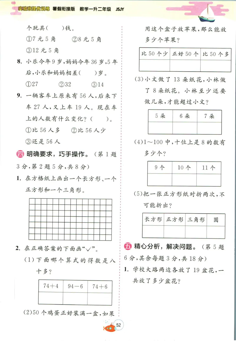 实验班暑假衔接一升二数学苏教版h_decrypted_小学教辅2026新版+暑假衔接_2025秋《实验班暑假衔接》语文数学英语（1-6年级多版本）_实验班暑假衔接苏教版数学