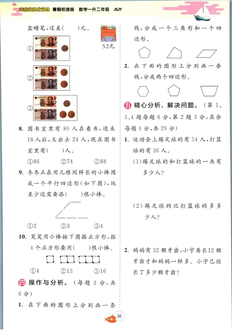 实验班暑假衔接一升二数学苏教版h_decrypted_小学教辅2026新版+暑假衔接_2025秋《实验班暑假衔接》语文数学英语（1-6年级多版本）_实验班暑假衔接苏教版数学