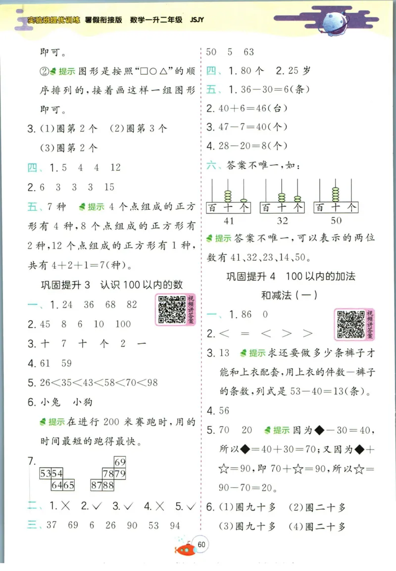 实验班暑假衔接一升二数学苏教版h_decrypted_小学教辅2026新版+暑假衔接_2025秋《实验班暑假衔接》语文数学英语（1-6年级多版本）_实验班暑假衔接苏教版数学