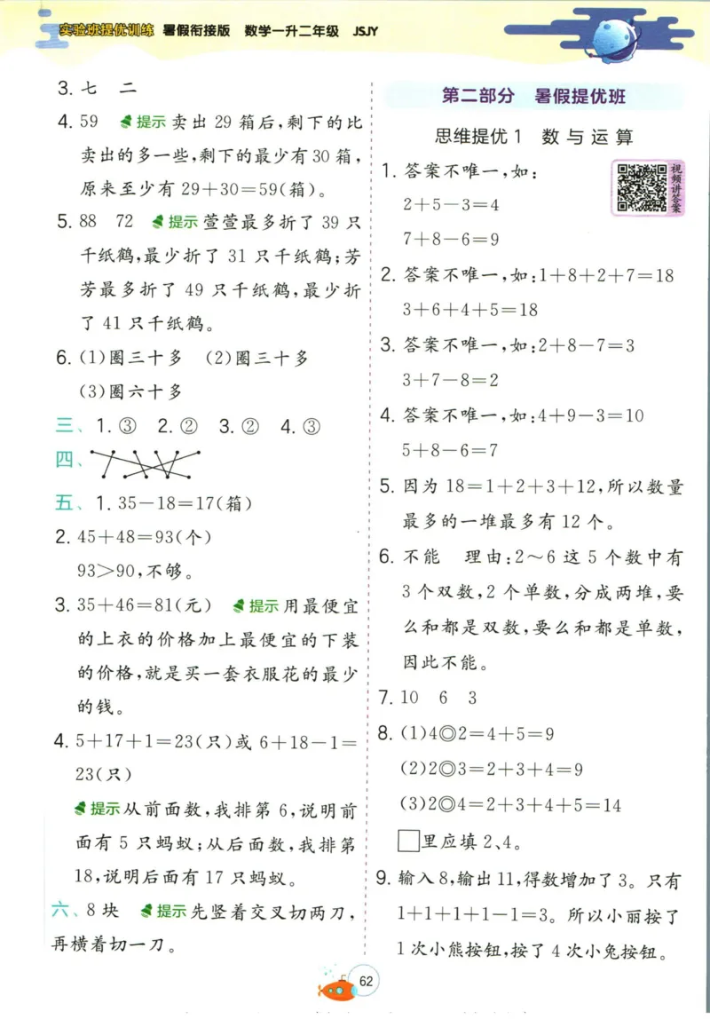 实验班暑假衔接一升二数学苏教版h_decrypted_小学教辅2026新版+暑假衔接_2025秋《实验班暑假衔接》语文数学英语（1-6年级多版本）_实验班暑假衔接苏教版数学