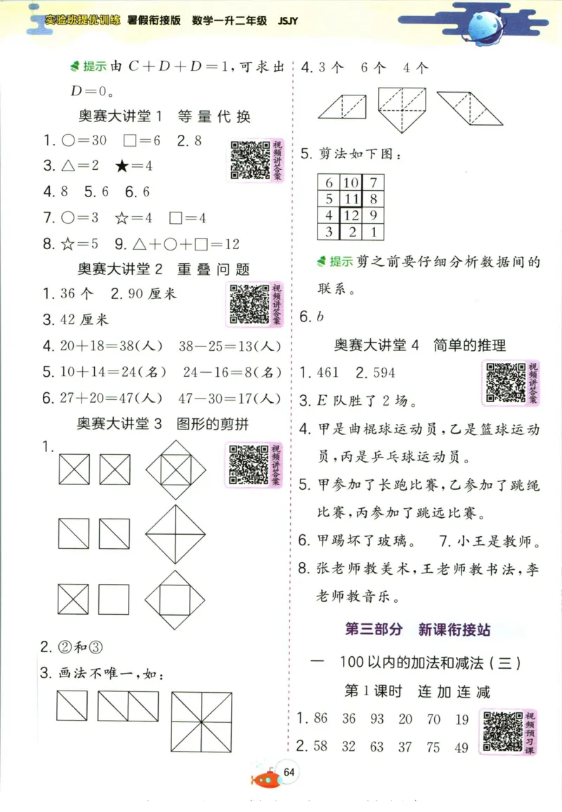 实验班暑假衔接一升二数学苏教版h_decrypted_小学教辅2026新版+暑假衔接_2025秋《实验班暑假衔接》语文数学英语（1-6年级多版本）_实验班暑假衔接苏教版数学