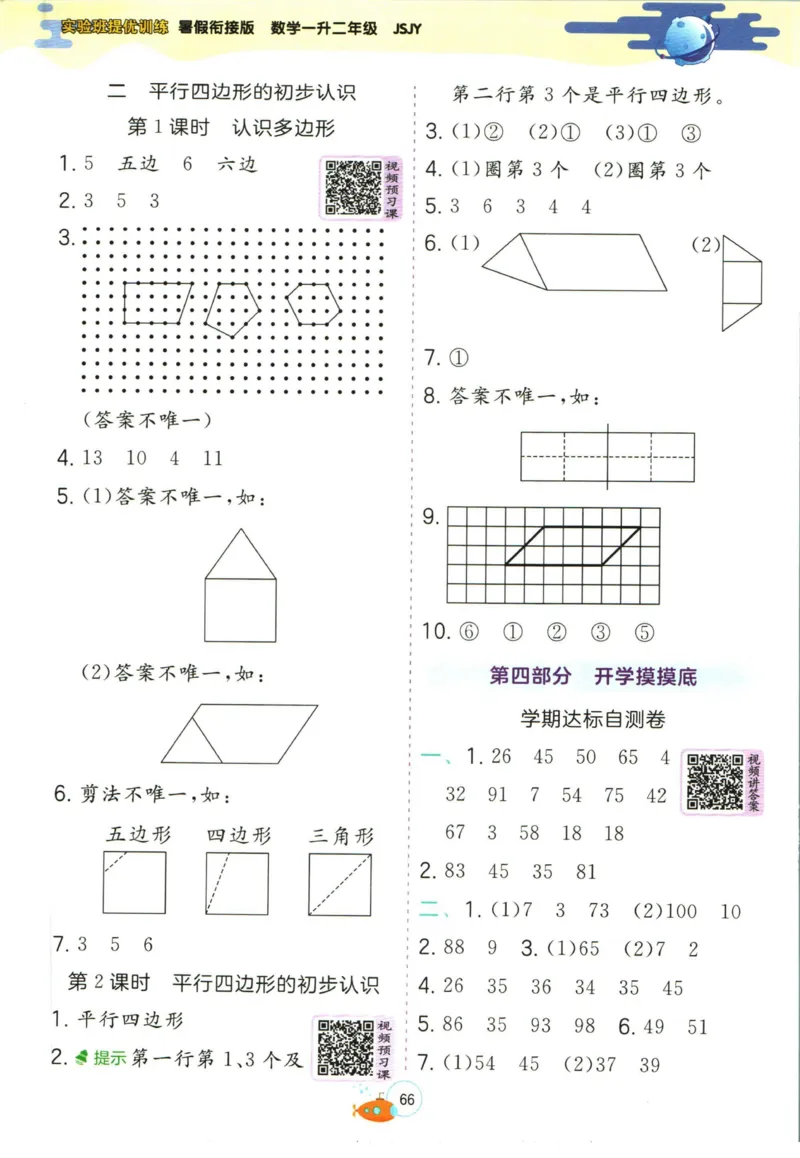 实验班暑假衔接一升二数学苏教版h_decrypted_小学教辅2026新版+暑假衔接_2025秋《实验班暑假衔接》语文数学英语（1-6年级多版本）_实验班暑假衔接苏教版数学