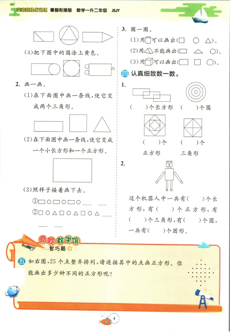 实验班暑假衔接一升二数学苏教版h_decrypted_小学教辅2026新版+暑假衔接_2025秋《实验班暑假衔接》语文数学英语（1-6年级多版本）_实验班暑假衔接苏教版数学