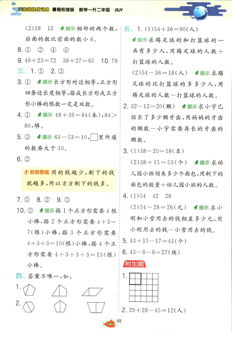 实验班暑假衔接一升二数学苏教版h_decrypted_小学教辅2026新版+暑假衔接_2025秋《实验班暑假衔接》语文数学英语（1-6年级多版本）_实验班暑假衔接苏教版数学