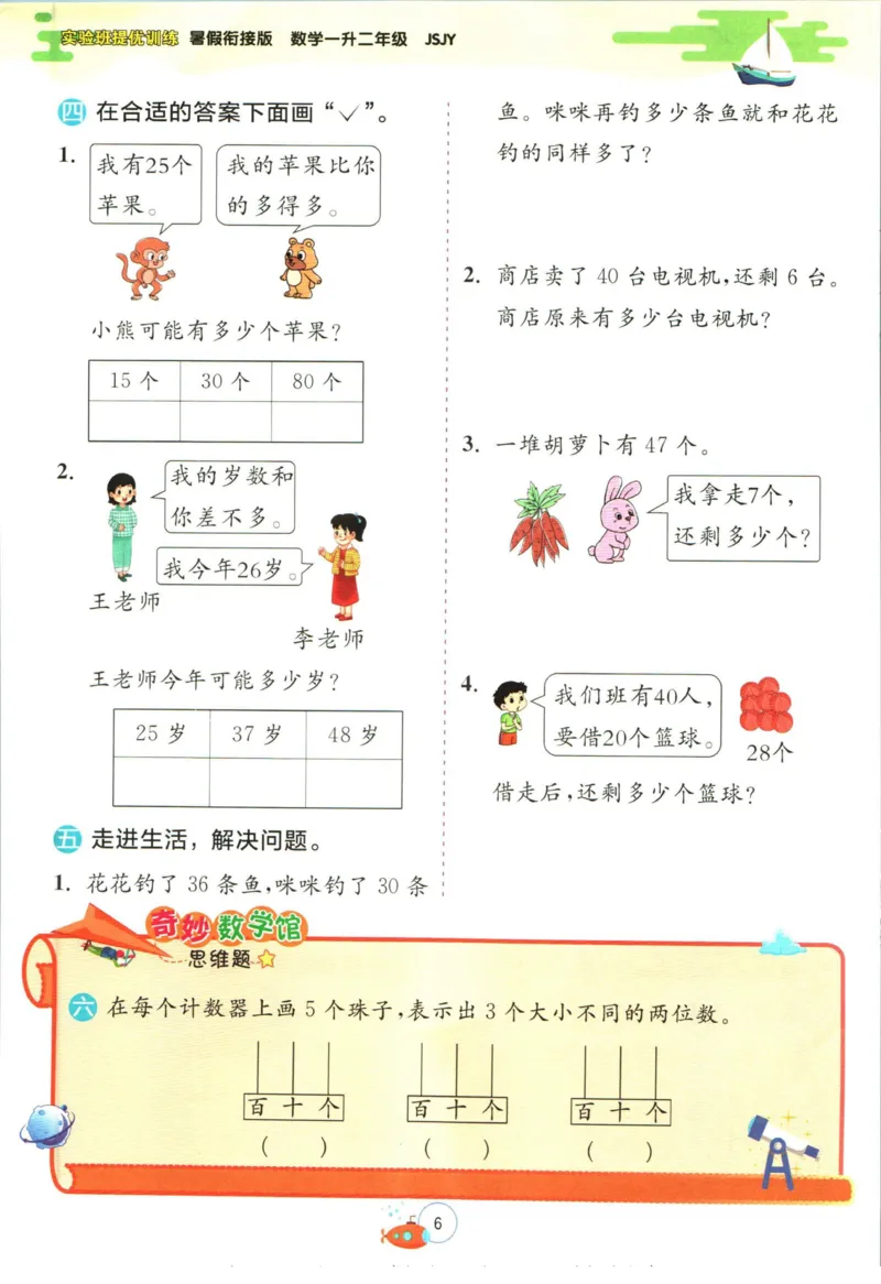 实验班暑假衔接一升二数学苏教版h_decrypted_小学教辅2026新版+暑假衔接_2025秋《实验班暑假衔接》语文数学英语（1-6年级多版本）_实验班暑假衔接苏教版数学