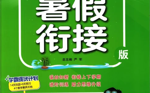 实验班暑假衔接一升二数学苏教版h_decrypted_小学教辅2026新版+暑假衔接_2025秋《实验班暑假衔接》语文数学英语（1-6年级多版本）_实验班暑假衔接苏教版数学