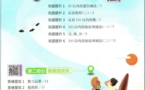 实验班暑假衔接一升二数学苏教版h_decrypted_小学教辅2026新版+暑假衔接_2025秋《实验班暑假衔接》语文数学英语（1-6年级多版本）_实验班暑假衔接苏教版数学