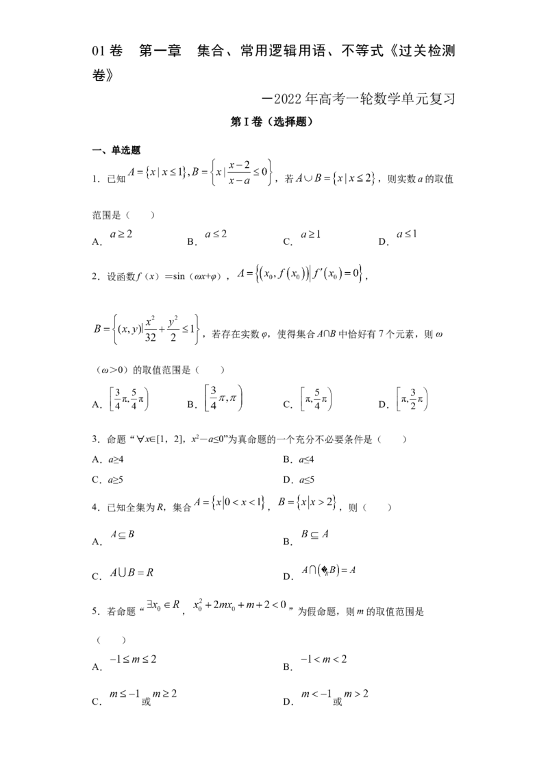 01卷第一章　集合、常用逻辑用语、不等式《过关检测卷》－2022年高考一轮数学单元复习一遍过（新高考专用）（原卷版）_新高考复习资料_2022年新高考资料