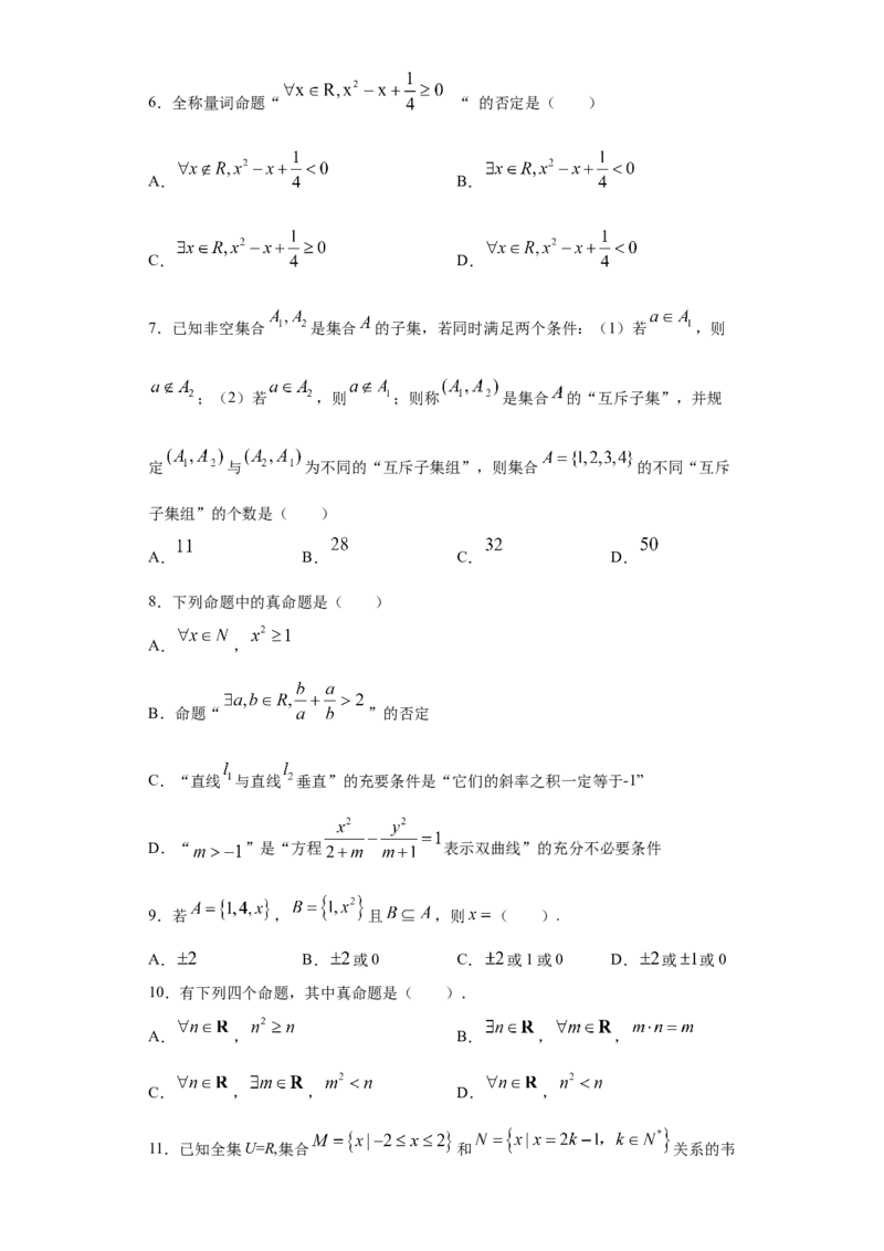 01卷第一章　集合、常用逻辑用语、不等式《过关检测卷》－2022年高考一轮数学单元复习一遍过（新高考专用）（原卷版）_新高考复习资料_2022年新高考资料
