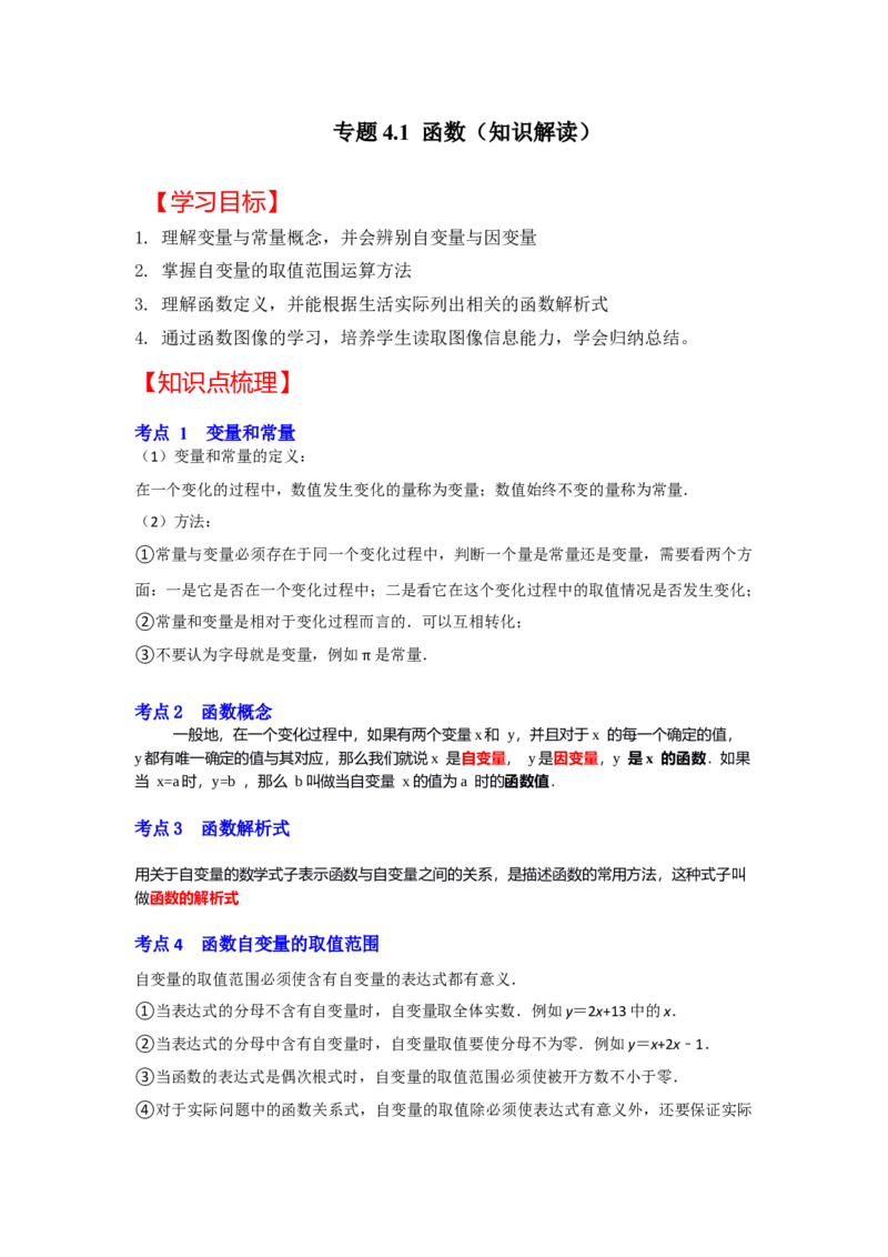 专题4.1函数（知识解读）-2022-2023学年八年级数学上册《同步考点解读&bull;专题训练》（北师大版）_北师大初中数学_8上-北师大版初中数学_旧版_06专项讲练