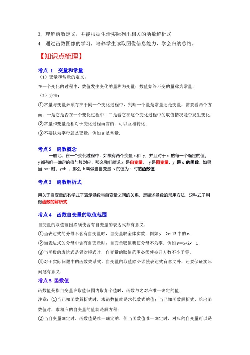 专题4.1函数（知识解读）-2022-2023学年八年级数学上册《同步考点解读&bull;专题训练》（北师大版）_北师大初中数学_8上-北师大版初中数学_旧版_06专项讲练