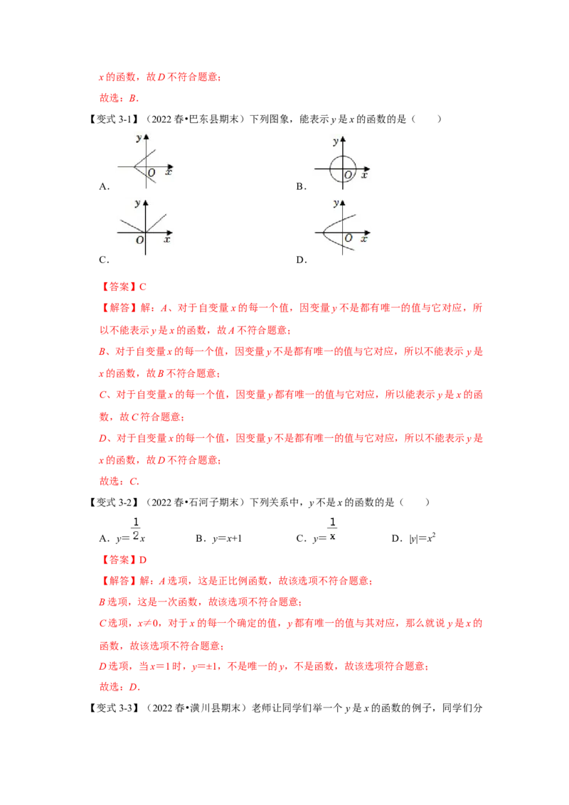 专题4.1函数（知识解读）-2022-2023学年八年级数学上册《同步考点解读&bull;专题训练》（北师大版）_北师大初中数学_8上-北师大版初中数学_旧版_06专项讲练
