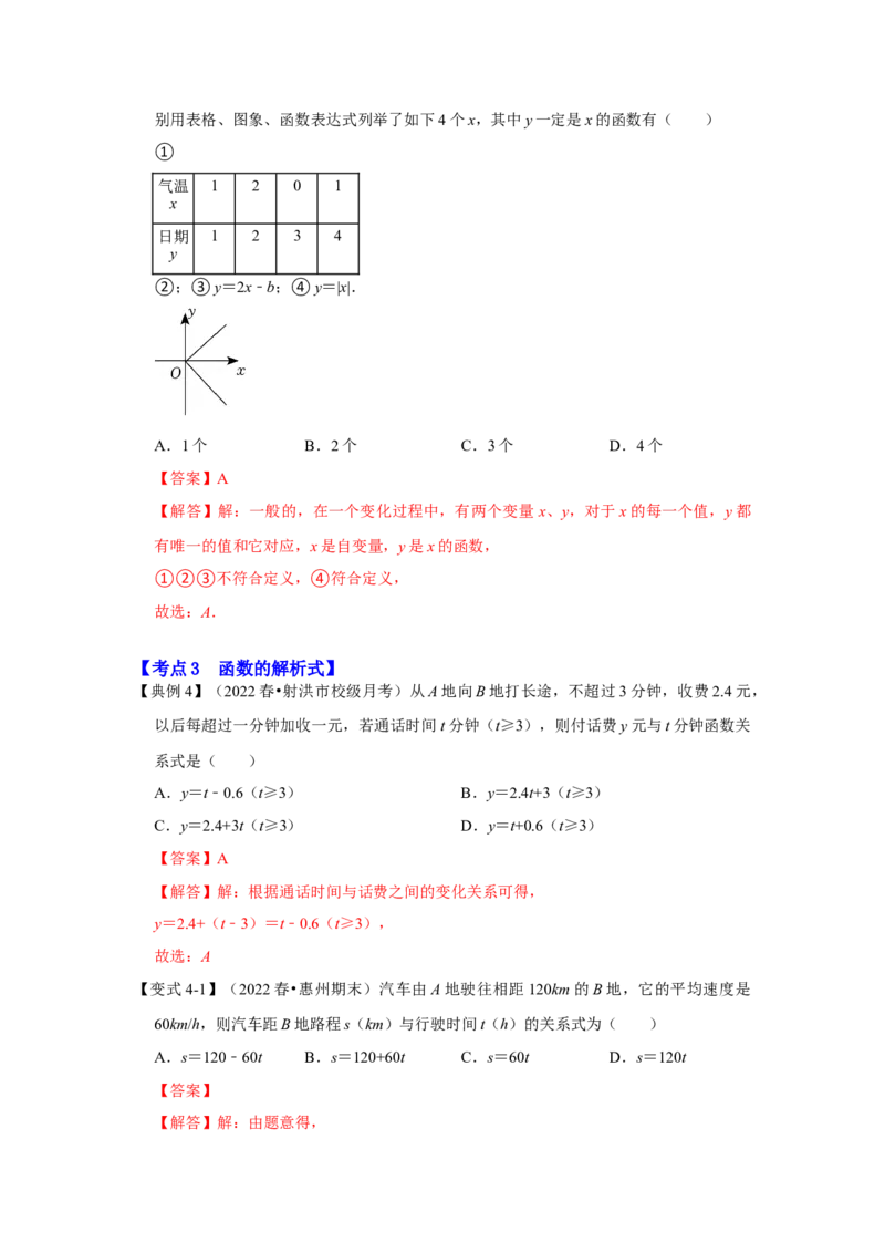 专题4.1函数（知识解读）-2022-2023学年八年级数学上册《同步考点解读&bull;专题训练》（北师大版）_北师大初中数学_8上-北师大版初中数学_旧版_06专项讲练