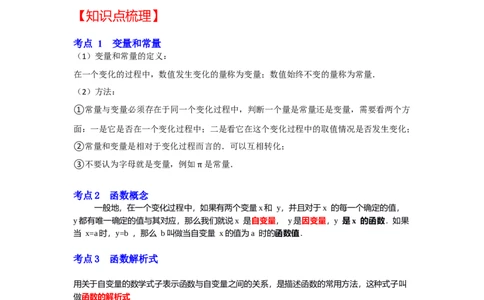 专题4.1函数（知识解读）-2022-2023学年八年级数学上册《同步考点解读&bull;专题训练》（北师大版）_北师大初中数学_8上-北师大版初中数学_旧版_06专项讲练