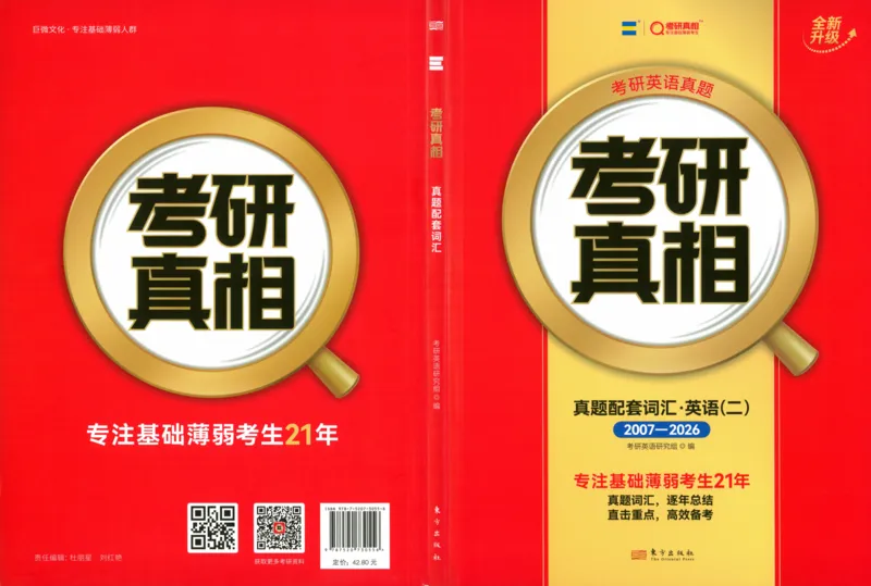 真题配套词汇英语(二)2007-2026_27考研真题_考研英语一、二真题+解析（1994-2026）_02.考研真相_2027《考研真相》（英二）