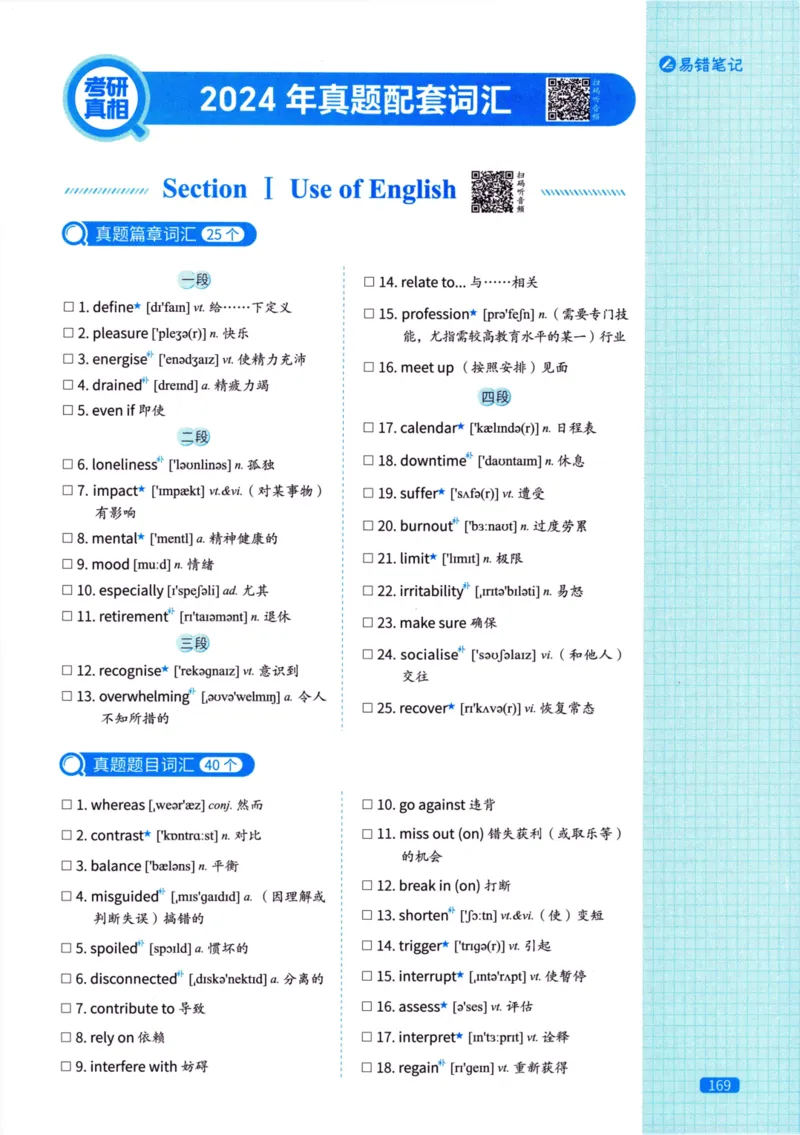 真题配套词汇英语(二)2007-2026_27考研真题_考研英语一、二真题+解析（1994-2026）_02.考研真相_2027《考研真相》（英二）