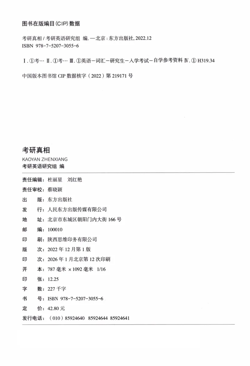 真题配套词汇英语(二)2007-2026_27考研真题_考研英语一、二真题+解析（1994-2026）_02.考研真相_2027《考研真相》（英二）