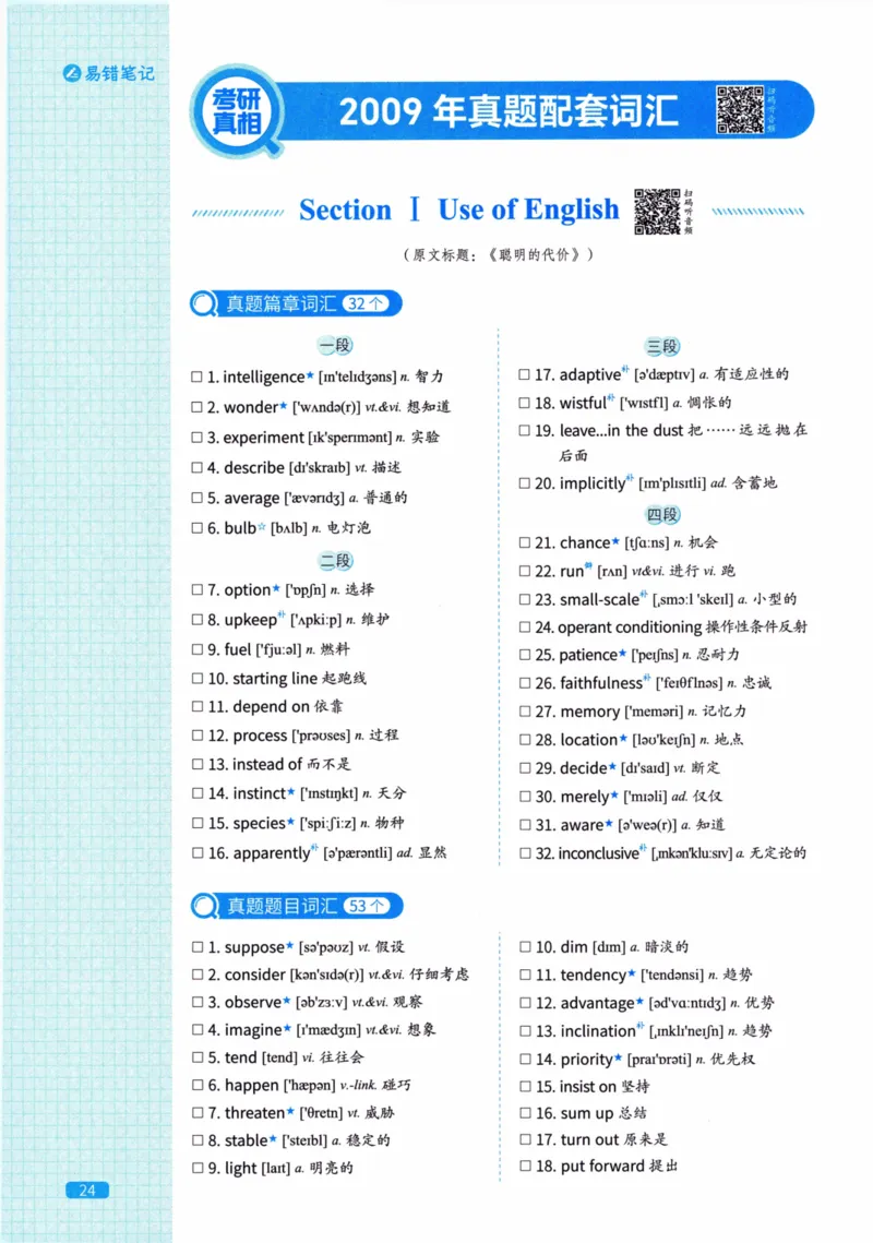 真题配套词汇英语(二)2007-2026_27考研真题_考研英语一、二真题+解析（1994-2026）_02.考研真相_2027《考研真相》（英二）