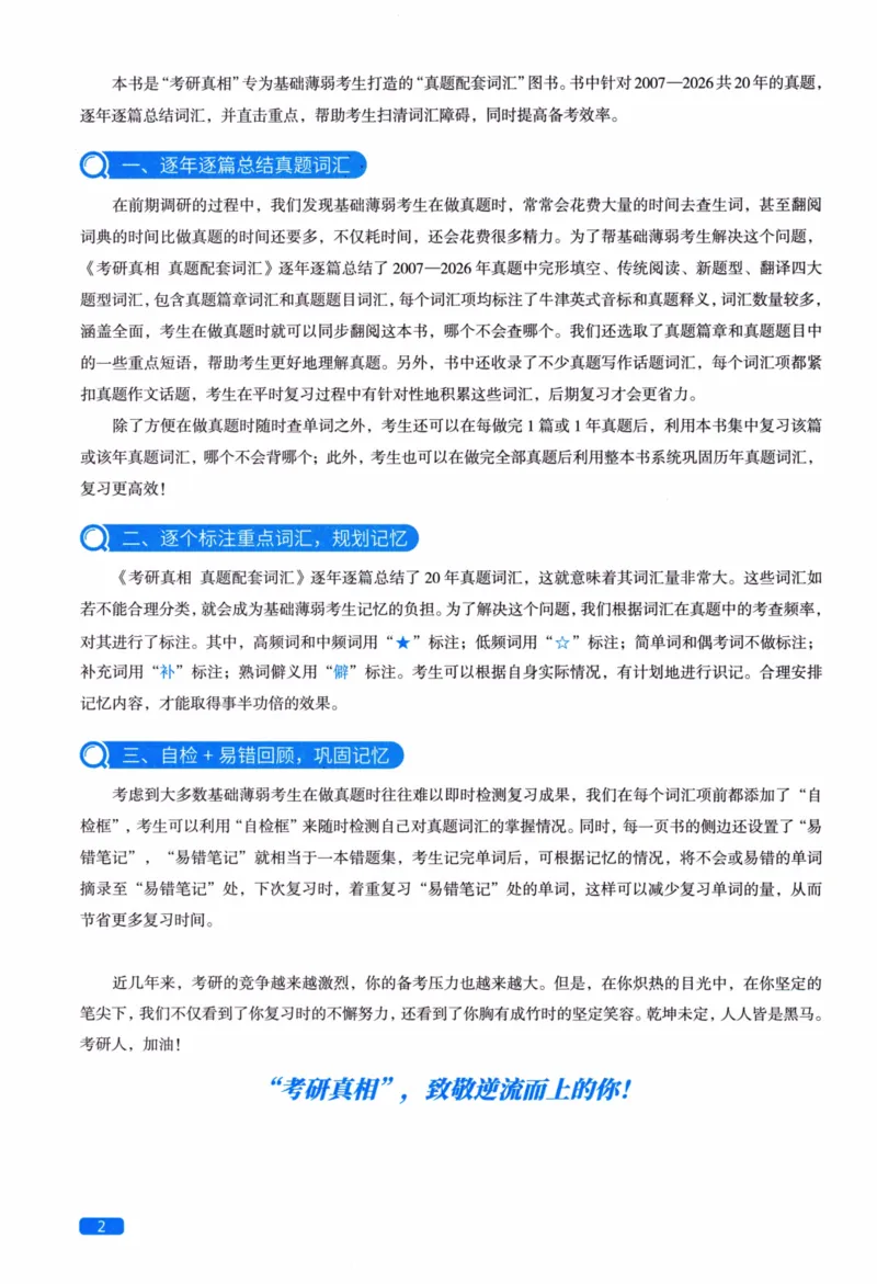 真题配套词汇英语(二)2007-2026_27考研真题_考研英语一、二真题+解析（1994-2026）_02.考研真相_2027《考研真相》（英二）