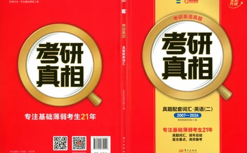 真题配套词汇英语(二)2007-2026_27考研真题_考研英语一、二真题+解析（1994-2026）_02.考研真相_2027《考研真相》（英二）