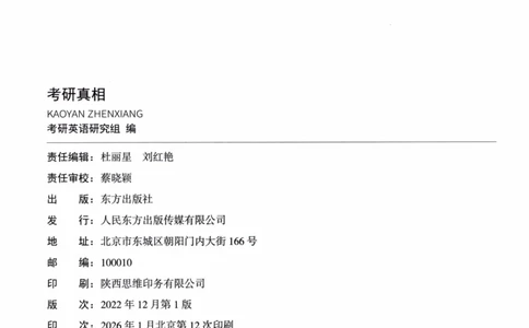 真题配套词汇英语(二)2007-2026_27考研真题_考研英语一、二真题+解析（1994-2026）_02.考研真相_2027《考研真相》（英二）
