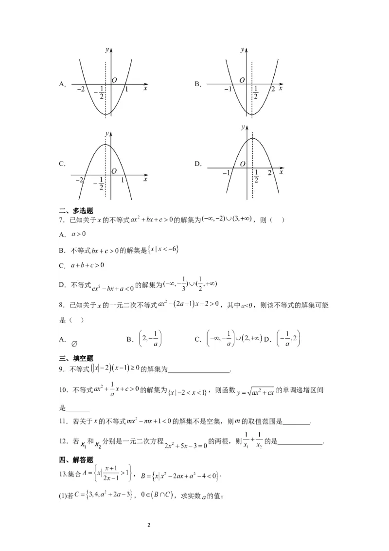 第05练一元二次不等式及其应用（精练：基础+重难点）一轮复习讲义2024年高考数学高频考点题型归纳与方法总结（新高考通用）原卷版_02高考数学_新高考复习资料_2024年新高考资料