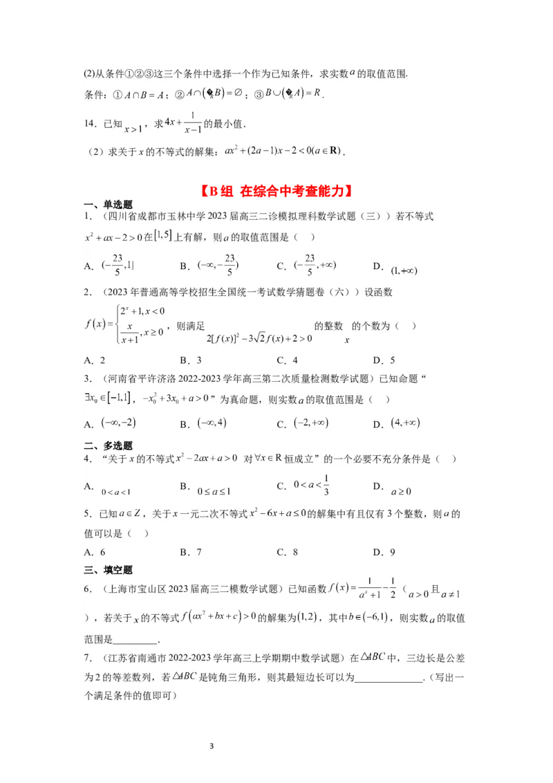 第05练一元二次不等式及其应用（精练：基础+重难点）一轮复习讲义2024年高考数学高频考点题型归纳与方法总结（新高考通用）原卷版_02高考数学_新高考复习资料_2024年新高考资料