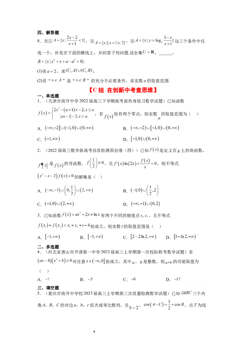 第05练一元二次不等式及其应用（精练：基础+重难点）一轮复习讲义2024年高考数学高频考点题型归纳与方法总结（新高考通用）原卷版_02高考数学_新高考复习资料_2024年新高考资料