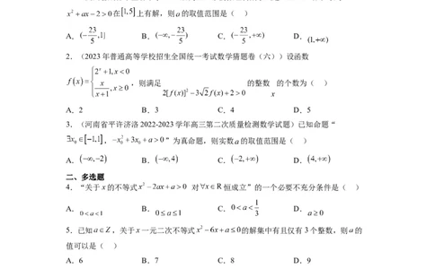 第05练一元二次不等式及其应用（精练：基础+重难点）一轮复习讲义2024年高考数学高频考点题型归纳与方法总结（新高考通用）原卷版_02高考数学_新高考复习资料_2024年新高考资料
