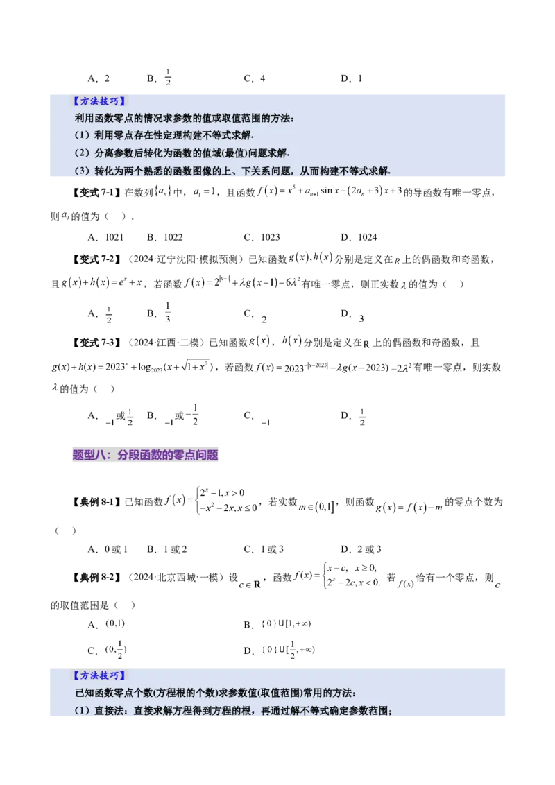 第07讲函数与方程（十一大题型）（讲义）（原卷版）_2025年新高考资料_一轮复习_2025年高考数学一轮复习讲练测（新教材新高考，含2024高考真题）_第二章函数与基本初等函数