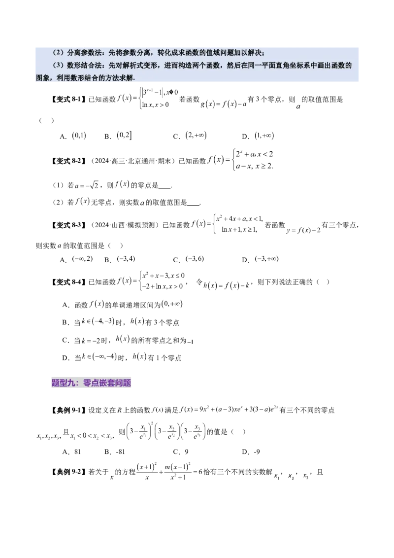第07讲函数与方程（十一大题型）（讲义）（原卷版）_2025年新高考资料_一轮复习_2025年高考数学一轮复习讲练测（新教材新高考，含2024高考真题）_第二章函数与基本初等函数