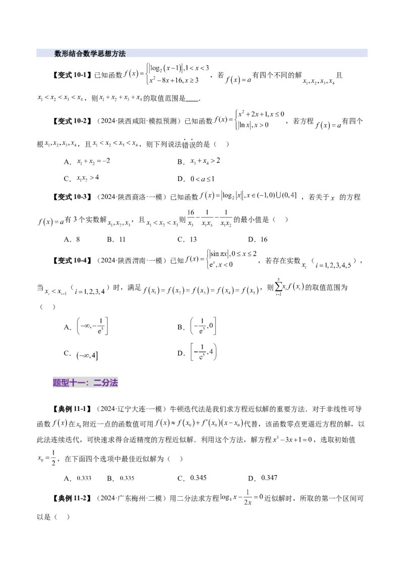 第07讲函数与方程（十一大题型）（讲义）（原卷版）_2025年新高考资料_一轮复习_2025年高考数学一轮复习讲练测（新教材新高考，含2024高考真题）_第二章函数与基本初等函数