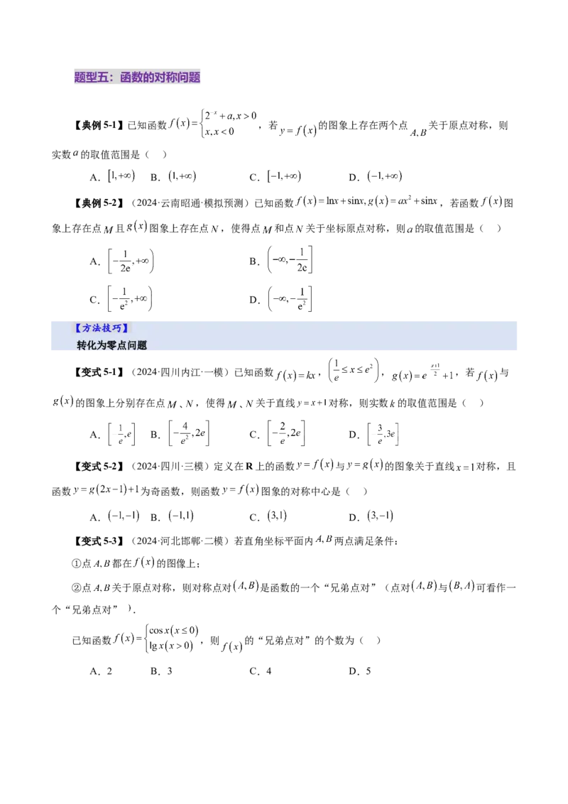 第07讲函数与方程（十一大题型）（讲义）（原卷版）_2025年新高考资料_一轮复习_2025年高考数学一轮复习讲练测（新教材新高考，含2024高考真题）_第二章函数与基本初等函数