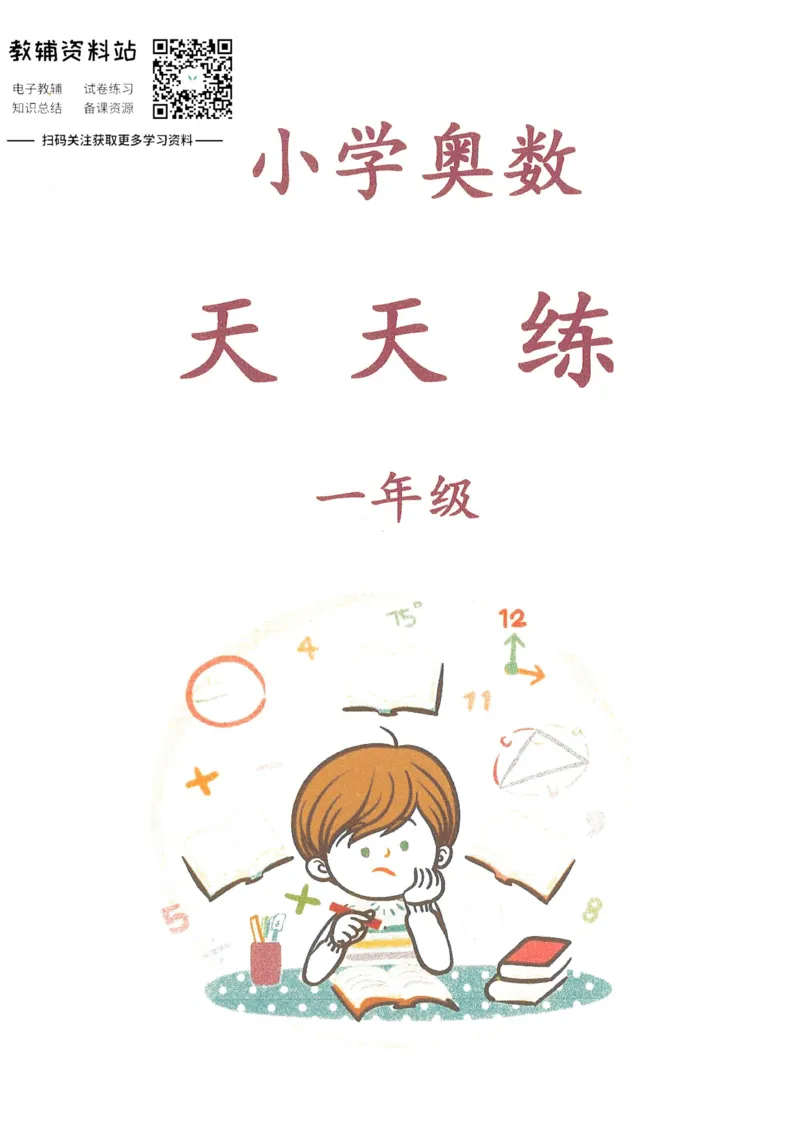 奥数天天练一年级_奥数专题合集_H007奥数类教辅汇总PDF_1~6年级奥数天天练
