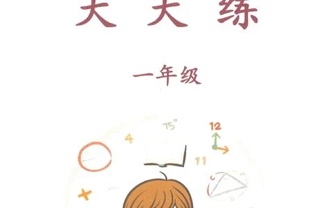 奥数天天练一年级_奥数专题合集_H007奥数类教辅汇总PDF_1~6年级奥数天天练
