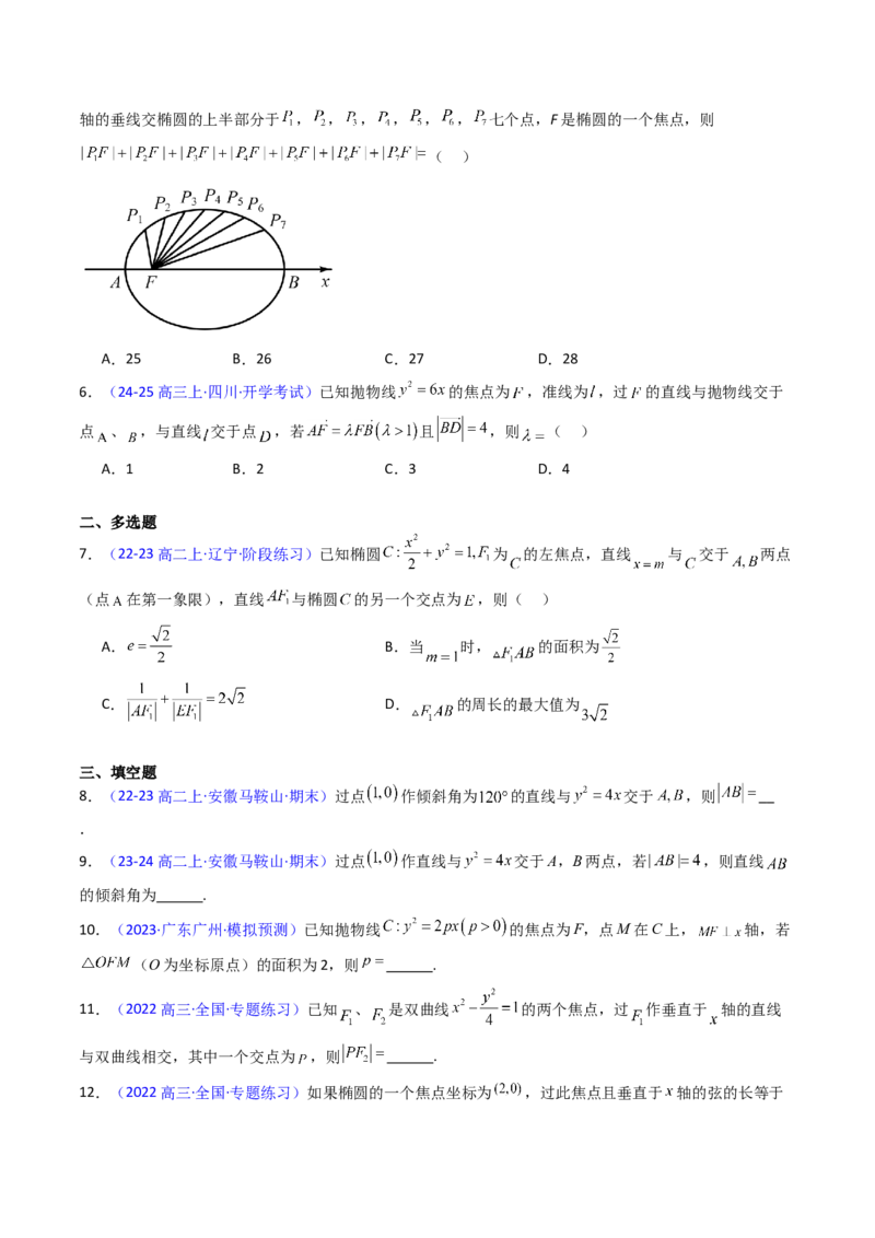 第08讲圆锥曲线中的焦点弦、焦半径及定比分点问题（高阶拓展、竞赛适用）（学生版）_2025年新高考资料_一轮复习_备战2025年高考数学一轮复习考点帮_第二部分专项讲义