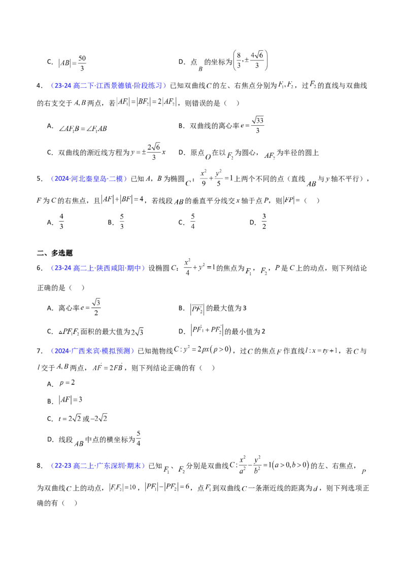 第08讲圆锥曲线中的焦点弦、焦半径及定比分点问题（高阶拓展、竞赛适用）（学生版）_2025年新高考资料_一轮复习_备战2025年高考数学一轮复习考点帮_第二部分专项讲义